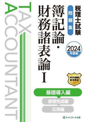 税理士試験 問題集 簿記論・財務諸表論 2024年度版(Ⅰ) 基礎導入編