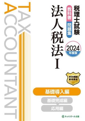 税理士試験 教科書・問題集 法人税法 2024年度版(Ⅰ) 基礎導入編