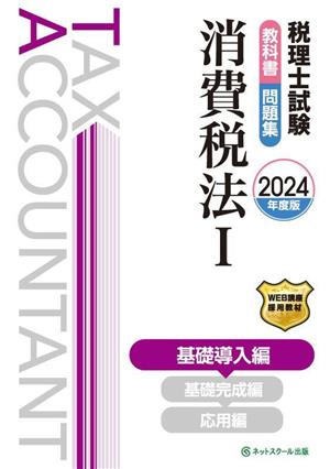 税理士試験 教科書・問題集 消費税法 2024年度版(Ⅰ) 基礎導入編