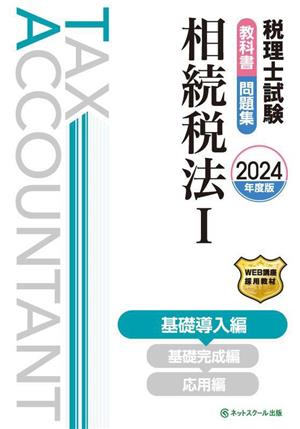 税理士試験 教科書・問題集 相続税法 2024年度版(Ⅰ) 基礎導入編