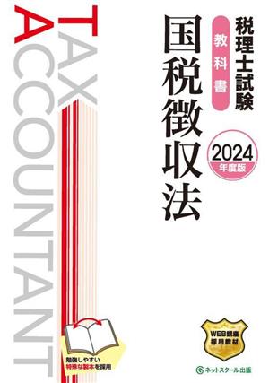 税理士試験 教科書 国税徴収法(2024年度版)