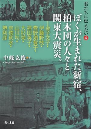 君たちに伝えたい(4) ぼくが生まれた新宿、柏木団の人々と関東大震災。 自由をつくるvol.7