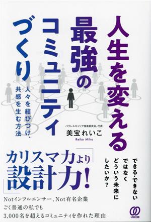 人生を変える最強のコミュニティづくり 人々を結びつけ、共感を生む方法