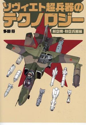 ソヴィエト超兵器のテクノロジー 航空機・防空兵器編