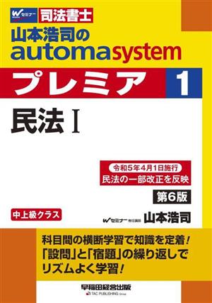 山本浩司のautoma system プレミア 民法Ⅰ 第6版(1)中上級クラスWセミナー 司法書士