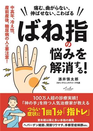 ばね指の悩みを解消する！ 痛む、曲がらない、伸ばせない、こわばる