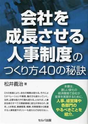 会社を成長させる人事制度のつくり方40の秘訣