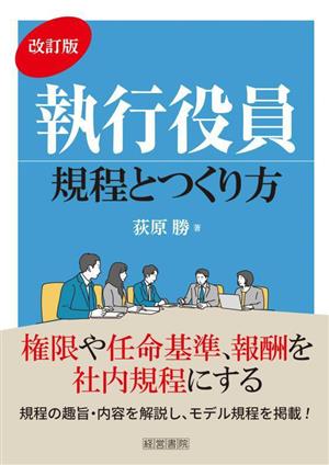 執行役員規程とつくり方 改訂版