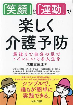 「笑顔」と「運動」で楽しく介護予防 最後まで自分の足でトイレにいける人生を