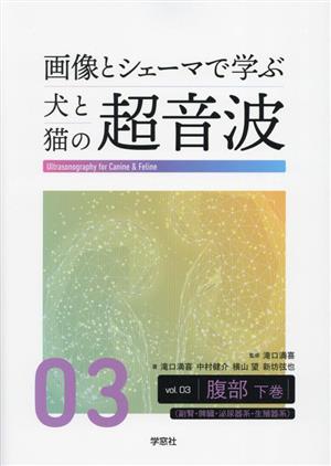 画像とシェーマで学ぶ犬と猫の超音波(vol.03)腹部 下巻