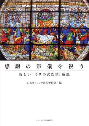 感謝の祭儀を祝う 新しい「ミサの式次第」解説