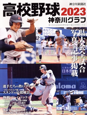 高校野球神奈川グラフ(2023) 第105回全国高校野球選手権神奈川大会