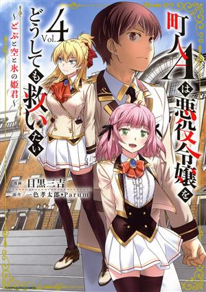 町人Aは悪役令嬢をどうしても救いたい(Vol.4)どぶと空と氷の姫君アース・スターC