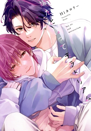嫌だと言ってモラトリアム B's LOVEY C