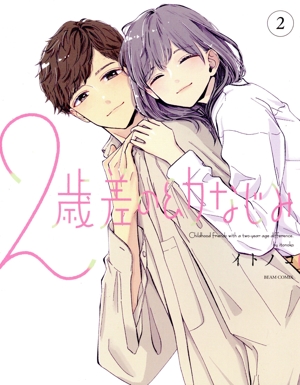 2歳差の幼なじみ(2) ビームC