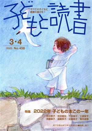 子どもと読書(No.458 2023 3・4) 特集 2022年 こどもの本この一年