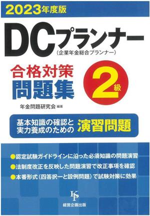 DCプランナー2級 合格対策問題集(2023年度版) 企業年金総合プランナー