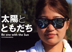 写真集 太陽とともだち Be one with the Sun