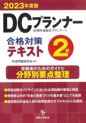 DCプランナー2級 合格対策テキスト(2023年度版) 企業年金総合プランナー