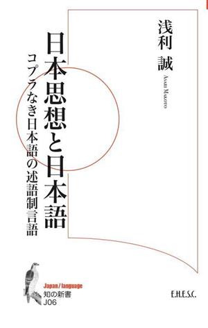 日本思想と日本語 コプラなき日本語の述語制言語 知の新書J06Japan/language