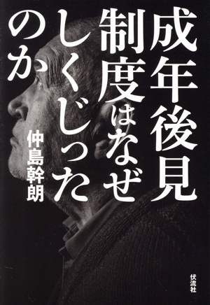 成年後見制度はなぜしくじったのか