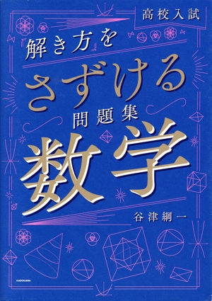 高校入試「解き方」をさずける問題集 数学