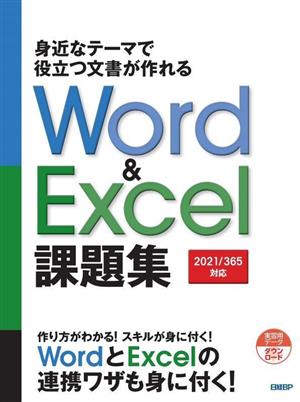 Word & Excel課題集 2021/365対応 身近なテーマで役立つ文書が作れる