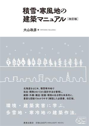 積雪・寒風地の建築マニュアル 改訂版