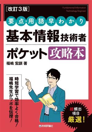 要点・用語早わかり 基本情報技術者ポケット攻略本 改訂3版