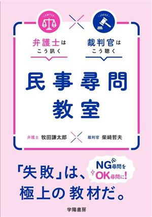 民事尋問教室 弁護士はこう訊く 裁判官はこう聴く