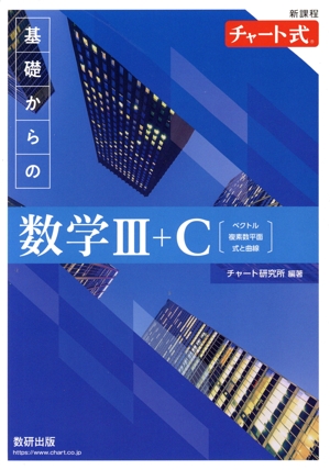 新課程チャート式 基礎からの数学Ⅲ+C ベクトル,複素数平面,式と曲線