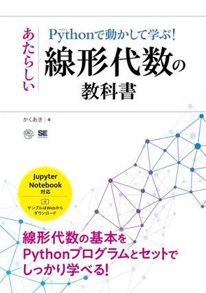 Pythonで動かして学ぶ！あたらしい線形代数の教科書 AI & TECHNOLOGY