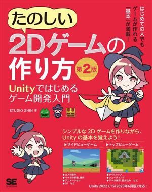 たのしい2Dゲームの作り方 第2版Unityではじめるゲーム開発入門