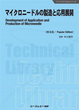 マイクロニードルの製造と応用展開《普及版》 ファインケミカルシリーズ