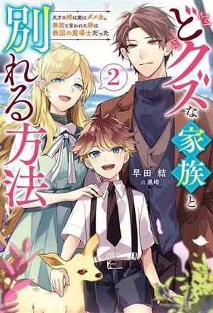 どクズな家族と別れる方法(2) 天才の姉は実はダメ女。無能と言われた妹は救国の魔導士だった Mノベルスf