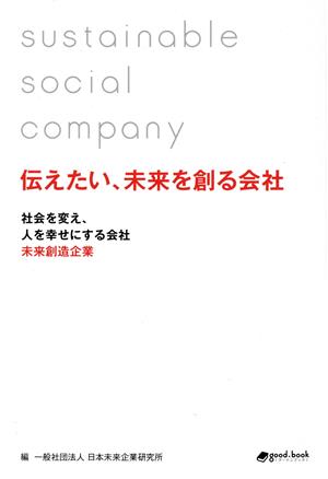 伝えたい、未来を創る会社 社会を変え、人を幸せにする会社 未来創造企業 good.book