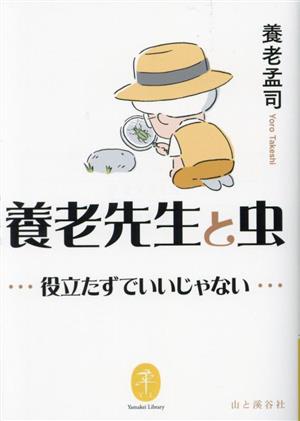 養老先生と虫 役立たずでいいじゃない ヤマケイ文庫