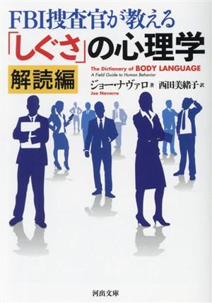 FBI捜査官が教える「しぐさ」の心理学 解読編河出文庫