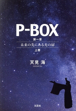 P-BOX 第一章 未来の先にある光の扉(上巻)