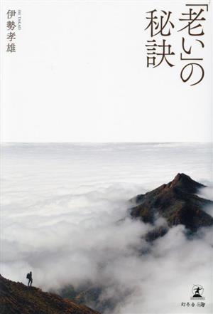 「老い」の秘訣