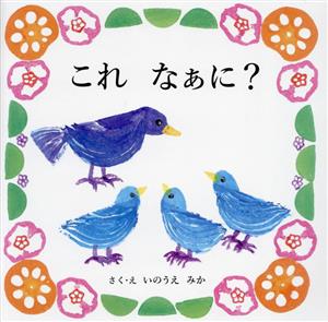 これ なぁに？ たいせつなきみブッククラブ