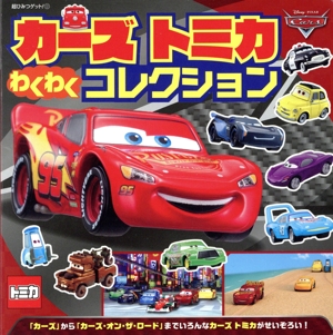 カーズ トミカ わくわくコレクション 超ひみつゲット！