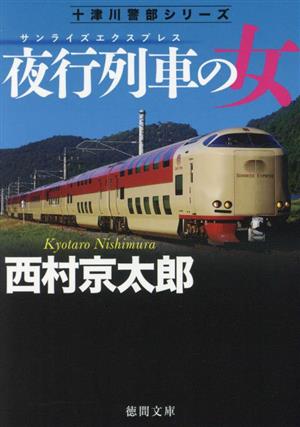 夜行列車の女 新装版十津川警部シリーズ徳間文庫