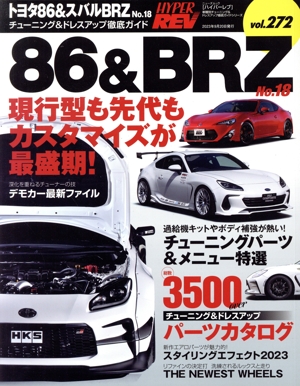 トヨタ86&スバルBRZ(No.18) チューニング&ドレスアップ徹底ガイド ニューズムック ハイパーレブVol.272車種別チューニング&ドレスアップ徹底ガイドシリーズ