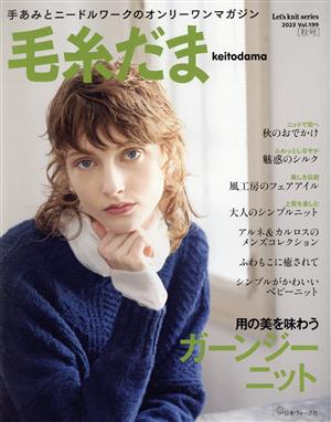 毛糸だま(Vol.199 2023年秋号)Let's knit series