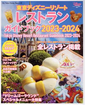 東京ディズニーリゾートレストランガイドブック(2023-2024) My Tokyo Disney Resort