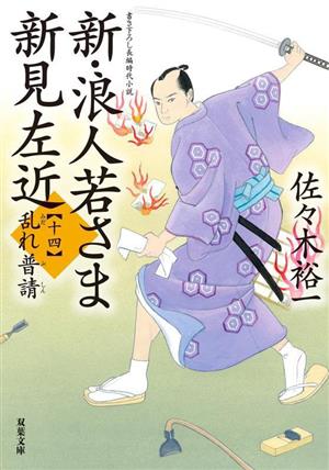 新・浪人若さま新見左近(十四)乱れ普請双葉文庫