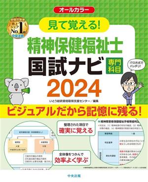 見て覚える！精神保健福祉士国試ナビ[専門科目](2024)