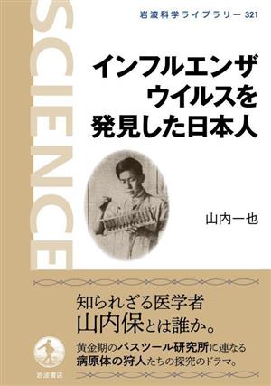 インフルエンザウイルスを発見した日本人岩波科学ライブラリー321