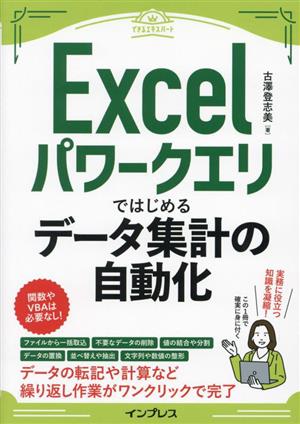 Excelパワークエリではじめるデータ集計の自動化 できるエキスパート